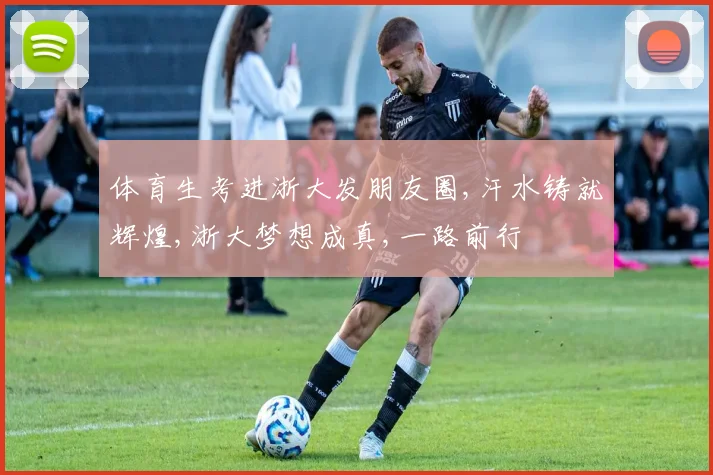 体育生考进浙大发朋友圈,汗水铸就辉煌,浙大梦想成真,一路前行