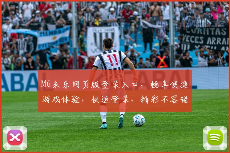 M6米乐网页版登录入口，畅享便捷游戏体验，快速登录，精彩不容错过，安全可靠，畅玩无忧