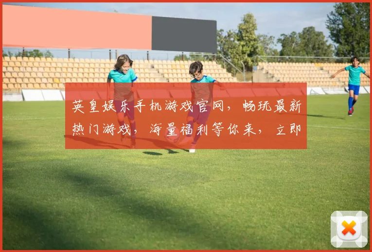 英皇娱乐手机游戏官网，畅玩最新热门游戏，海量福利等你来，立即加入