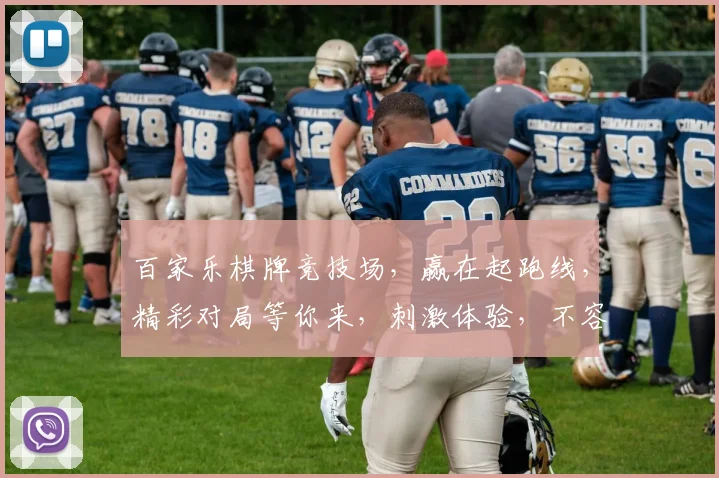 百家乐棋牌竞技场，赢在起跑线，精彩对局等你来，刺激体验，不容错过，