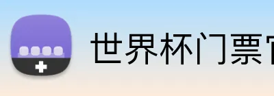世界杯门票官网 Logo